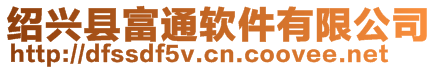 紹興縣富通軟件有限公司