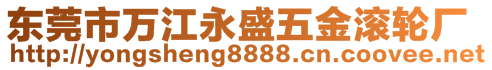 東莞市萬江永盛五金滾輪廠