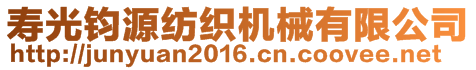 壽光鈞源紡織機械有限公司