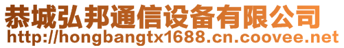 恭城弘邦通信設(shè)備有限公司