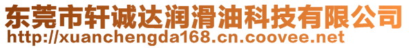 東莞市軒誠達潤滑油科技有限公司