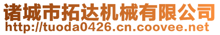 諸城市拓達機械有限公司