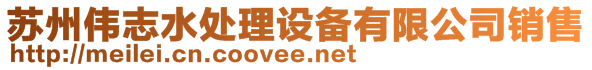 蘇州偉志水處理設(shè)備有限公司銷售