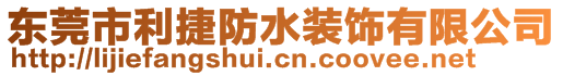 東莞市利捷防水裝飾有限公司