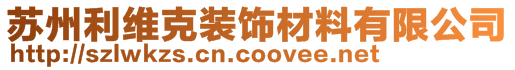 蘇州利維克裝飾材料有限公司