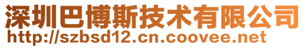 深圳巴博斯技术有限公司