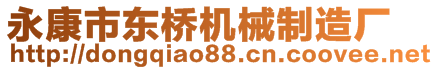永康市東橋機(jī)械制造廠