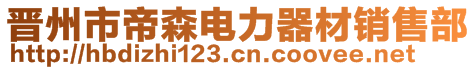 晉州市帝森電力器材銷售部