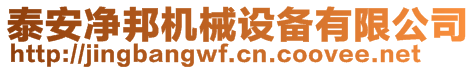 泰安凈邦機械設備有限公司