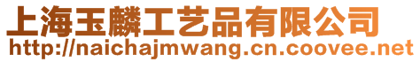 上海玉麟工藝品有限公司