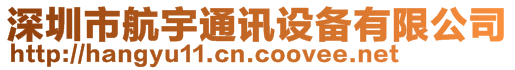 深圳市航宇通訊設備有限公司