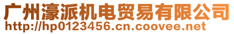 廣州濠派機(jī)電貿(mào)易有限公司