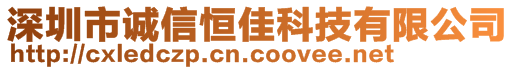 深圳市誠(chéng)信恒佳科技有限公司