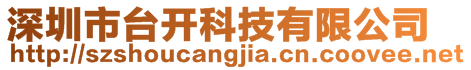 深圳市臺(tái)開科技有限公司