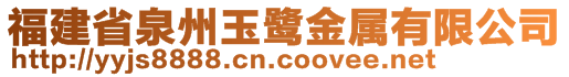 福建省泉州玉鷺金屬有限公司