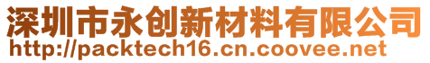 深圳市永创新材料有限公司