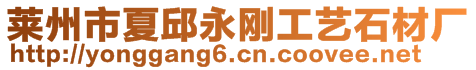 萊州市夏邱永剛工藝石材廠