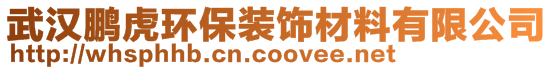 武漢鵬虎環(huán)保裝飾材料有限公司