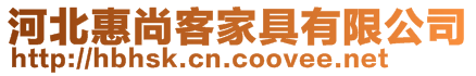 河北惠尚客家具有限公司