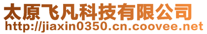 太原飛凡科技有限公司