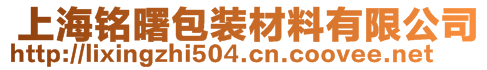  上海銘曙包裝材料有限公司