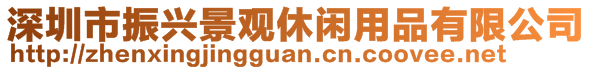 深圳市振興景觀休閑用品有限公司