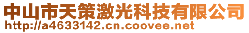 中山市天策激光科技有限公司