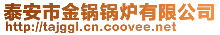 泰安市金鍋鍋爐有限公司