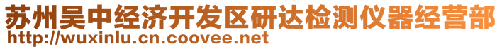 蘇州吳中經(jīng)濟(jì)開發(fā)區(qū)研達(dá)檢測儀器經(jīng)營部