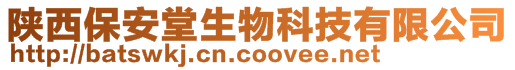 陜西保安堂生物科技有限公司