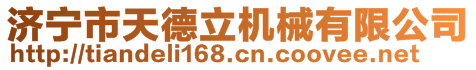 濟(jì)寧市天德立機(jī)械設(shè)備有限公司