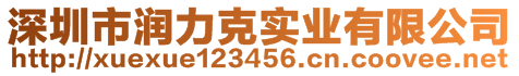 深圳市潤(rùn)力克實(shí)業(yè)有限公司