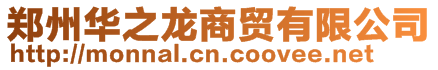 鄭州華之龍商貿(mào)有限公司