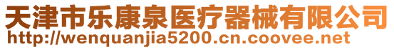 天津市樂(lè)康泉醫(yī)療器械有限公司