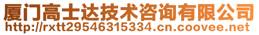 廈門高士達(dá)技術(shù)咨詢有限公司