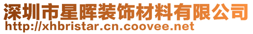 深圳市星暉裝飾材料有限公司