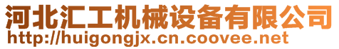 河北匯工機械設(shè)備有限公司