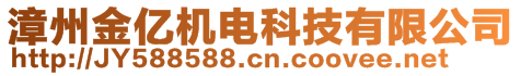 漳州金億機(jī)電科技有限公司