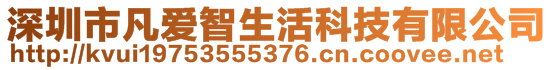 深圳市凡愛(ài)智生活科技有限公司