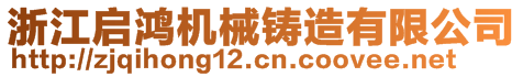 浙江啟鴻機(jī)械鑄造有限公司