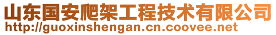 河北國(guó)信升安貿(mào)易有限公司