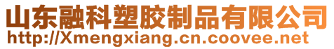 山東融科新型建材有限公司