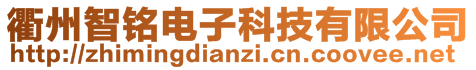 衢州智銘電子科技有限公司