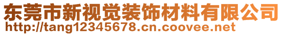 東莞市新視覺(jué)裝飾材料有限公司