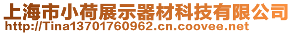 上海市小荷展示器材科技有限公司