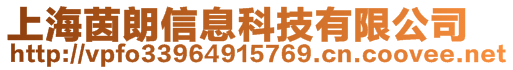 上海茵朗信息科技有限公司