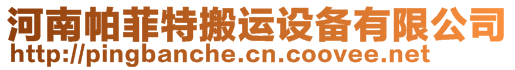 河南帕菲特搬運設備有限公司