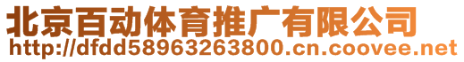 北京百動體育推廣有限公司