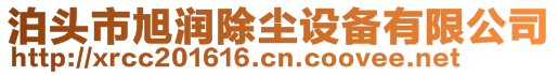 泊頭市旭潤除塵設備有限公司