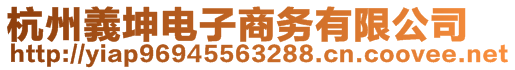 杭州義坤電子商務有限公司